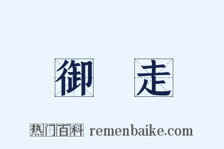 御馳走是什么意思的图片